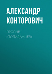 Прорыв «попаданцев» — Александр Конторович