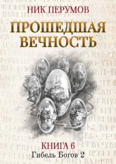 Прошедшая вечность — Ник Перумов