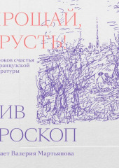 Прощай, грусть! 12 уроков счастья из французской литературы — Вив Гроскоп