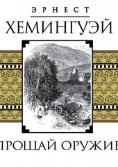 Прощай, оружие! — Эрнест Миллер Хемингуэй