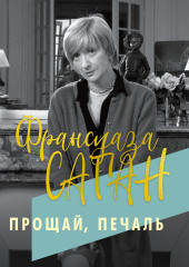 Прощай, печаль — Франсуаза Саган