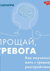 Прощай, тревога. Как научиться жить с тревожным расстройством — Хио Сарарри