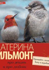 Прощайте, колибри, хочу к воробьям! — Екатерина Вильям-Вильмонт