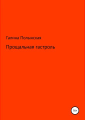 Прощальная гастроль — Галина Полынская