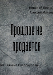 Прошлое не продаётся — Николай Леонов,                           Алексей Макеев