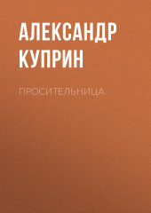 Просительница — Александр Куприн