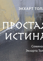 Простая истина — Экхарт Толле