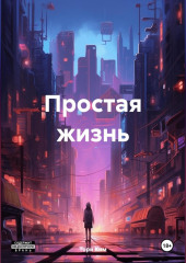 Простая жизнь — Тори Ким