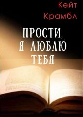 Прости, я люблю тебя — Кейт Крамбл