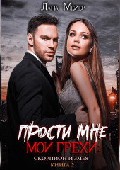 Прости мне мои грехи – 2: Скорпион и змея — Лана Мейер