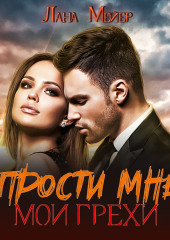 Прости мне мои грехи — Лана Мейер