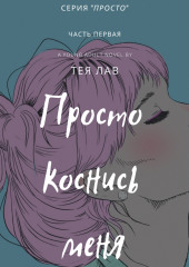 Просто коснись меня — Тея Лав