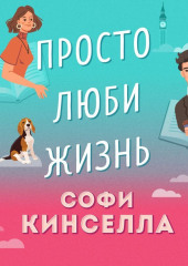 Просто люби жизнь — Софи Кинселла