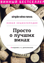 Просто о лучших винах. Новая энциклопедия. Издание 2-е, дополненное — Коллектив авторов