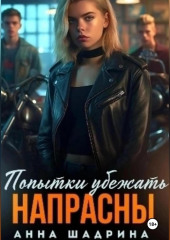 Попытки убежать напрасны — Анна Шадрина