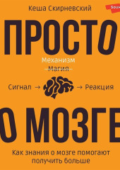 Просто о мозге. Как знания о мозге помогают получить больше — Кеша Скирневский