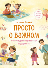 Просто о важном. Мира и Гоша узнают себя. Учимся договариваться и дружить — Наталья Ремиш