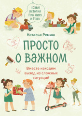 Просто о важном. Новые истории про Миру и Гошу. Вместе находим выход из сложных ситуаций — Наталья Ремиш