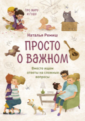 Просто о важном. Про Миру и Гошу. Вместе ищем ответы на сложные вопросы — Наталья Ремиш