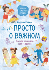 Просто о важном. Вместе с Мирой и Гошей. Учимся понимать себя и других — Наталья Ремиш