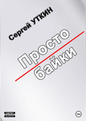 Простобайки — Сергей Уткин