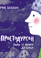 Простодурсен. Зима от начала до конца (сборник) — Руне Белсвик