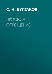 Простота и опрощение — Сергей Булгаков