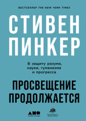 Просвещение продолжается. В защиту разума, науки, гуманизма и прогресса — Стивен Пинкер