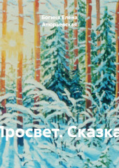 Просвет. Сказка. — Богиня Елена Атюрьевская