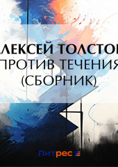 Против течения (сборник) — Алексей Толстой