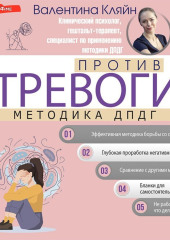 Против тревоги: методика ДПДГ — Валентина Кляйн