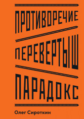 Противоречие. Перевертыш. Парадокс. Курс лекций по сценарному мастерству — Олег Сироткин