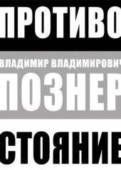 Противостояние — Владимир Познер