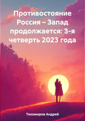 Противостояние Россия – Запад продолжается: 3-я четверть 2023 года — Андрей Тихомиров