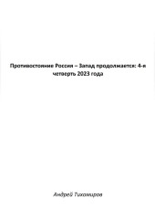 Противостояние Россия – Запад продолжается: 4-я четверть 2023 года — Андрей Тихомиров