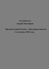 Противостояние Россия – Запад продолжается: 1-я четверть 2023 года — Андрей Тихомиров