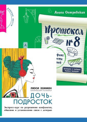 Протокол №8. Трансерфинг реальности для детей + Дочь-подросток. Экспресс-курс по разрешению конфликтов, общению и установлению связи с ребенком — Люси Хеммен,                           Алиса Островская