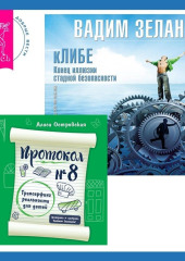 Протокол №8. Трансерфинг реальности для детей + кЛИБЕ. Конец иллюзии стадной безопасности — Вадим Зеланд,                           Алиса Островская