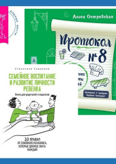 Протокол №8. Трансерфинг реальности для детей + Семейное воспитание и развитие личности ребенка — Станислав Савинков,                           Алиса Островская