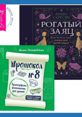 Протокол №8. Трансерфинг реальности для детей + Рогатый заяц. Духи Колеса года, сказки для детей ведьм — Арабо Саргсян,                           Алиса Островская