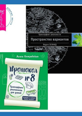 Протокол №8. Трансерфинг реальности для детей + Трансерфинг реальности. Ступень I: Пространство вариантов — Вадим Зеланд,                           Алиса Островская