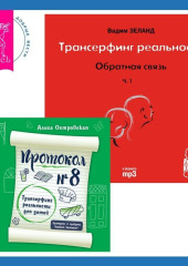 Протокол №8. Трансерфинг реальности для детей + Трансерфинг реальности. Обратная связь. Часть 1 — Вадим Зеланд,                           Алиса Островская