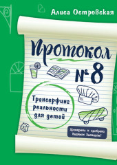 Протокол №8. Трансерфинг реальности для детей — Алиса Островская