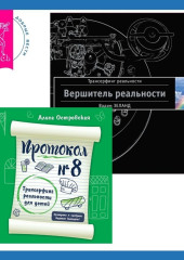 Протокол №8. Трансерфинг реальности для детей + Вершитель реальности — Вадим Зеланд,                           Алиса Островская