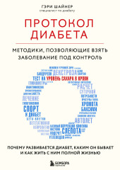 Протокол диабета. Методики, позволяющие взять заболевание под контроль — Гэри Шайнер