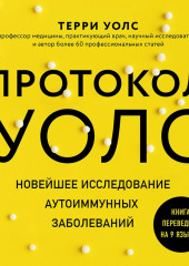 Протокол Уолс. Новейшее исследование аутоиммунных заболеваний. Программа лечения рассеянного склероза на основе принципов структурного питания — Терри Уолс