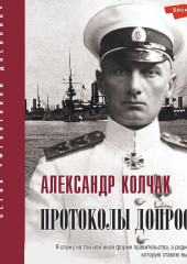 Протоколы допросов — Александр Колчак