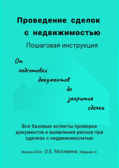 Проведение сделок с недвижимостью. Пошаговая инструкция — Ольга Москвина