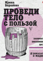 Проведи тело с пользой. Занимательная биохимия вашего организма — Ирина Баранова