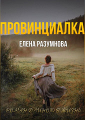 Провинциалка — Елена Разумнова